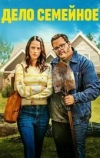 Дело семейное