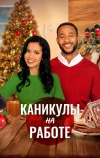 Каникулы на работе