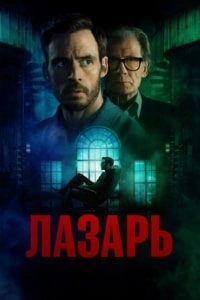 Лазарь