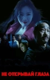 Не открывай глаза