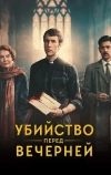 Убийство перед вечерней