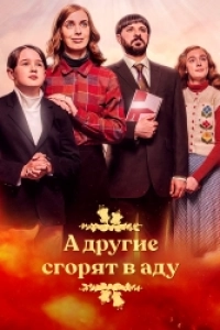 А другие сгорят в аду