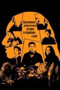 Безымянная романтическая история о вторжении в дом