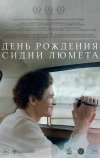 День рождения Сидни Люмета