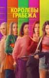 Королевы грабежа