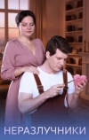 Неразлучники