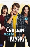 Сыграй моего мужа