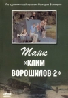Танк &laquo;Клим Ворошилов-2&raquo;