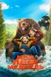Мой папа &mdash; медведь