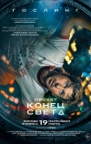 Проект &laquo;Конец света&raquo;