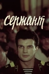 Сержант