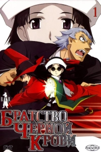 Братство Черной Крови