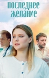 Последнее желание