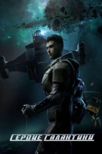 Сердце галактики