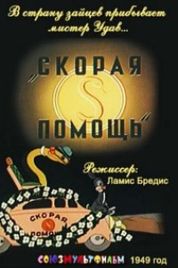 Скорая помощь