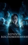 Вернуть воспоминания