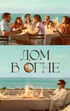 Дом в огне