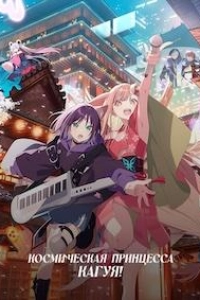 Космическая принцесса Кагуя!