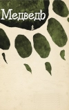 Медведь