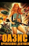 Оазис пропавших девушек