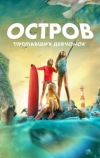 Остров пропавших девчонок