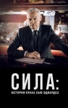 Сила: История краха Хью Эдвардса
