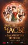 Волшебные часы и заклинатель времени