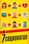 7 социопатов