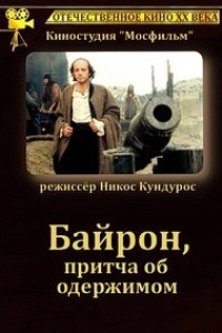 Байрон. Притча об одержимом
