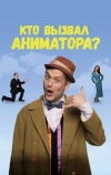 Кто вызвал аниматора?