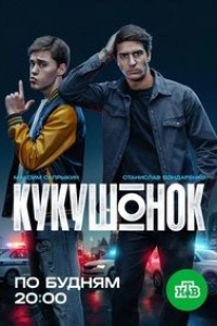 Кукушонок