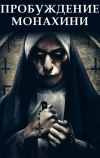 Пробуждение монахини