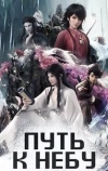 Путь к небу