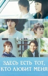 Здесь есть тот, кто любит меня