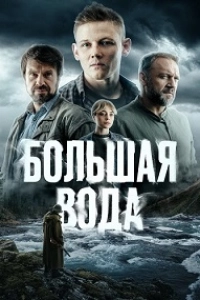 Большая вода