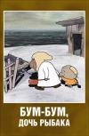 Бум-Бум, дочь рыбака
