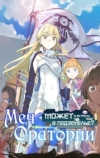 Может, я встречу тебя в подземелье? - Меч Оратории