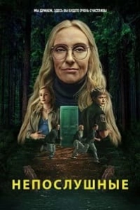 Непослушные