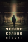 Чёрное солнце: Мёбиус