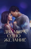 Два мира, одно желание