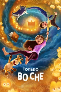 Только во сне