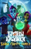 Братцы кролики: Байки старого замка