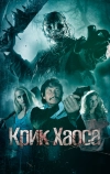Крик Хаоса