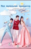 Моя маленькая принцесса