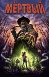 Мёртвый