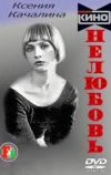 Нелюбовь