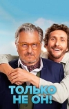 Только не он!