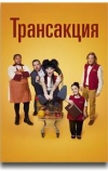 Трансакция