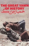 Великий зевок истории
