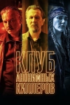 Клуб анонимных киллеров